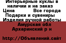 Интерьерные куклы в наличии и на заказ › Цена ­ 3 000 - Все города Подарки и сувениры » Изделия ручной работы   . Амурская обл.,Архаринский р-н